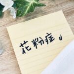 花粉症には辛い時期。不快な症状を食事で緩和しよう!